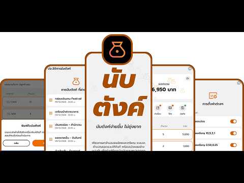 นับตังค์ video thumbnail