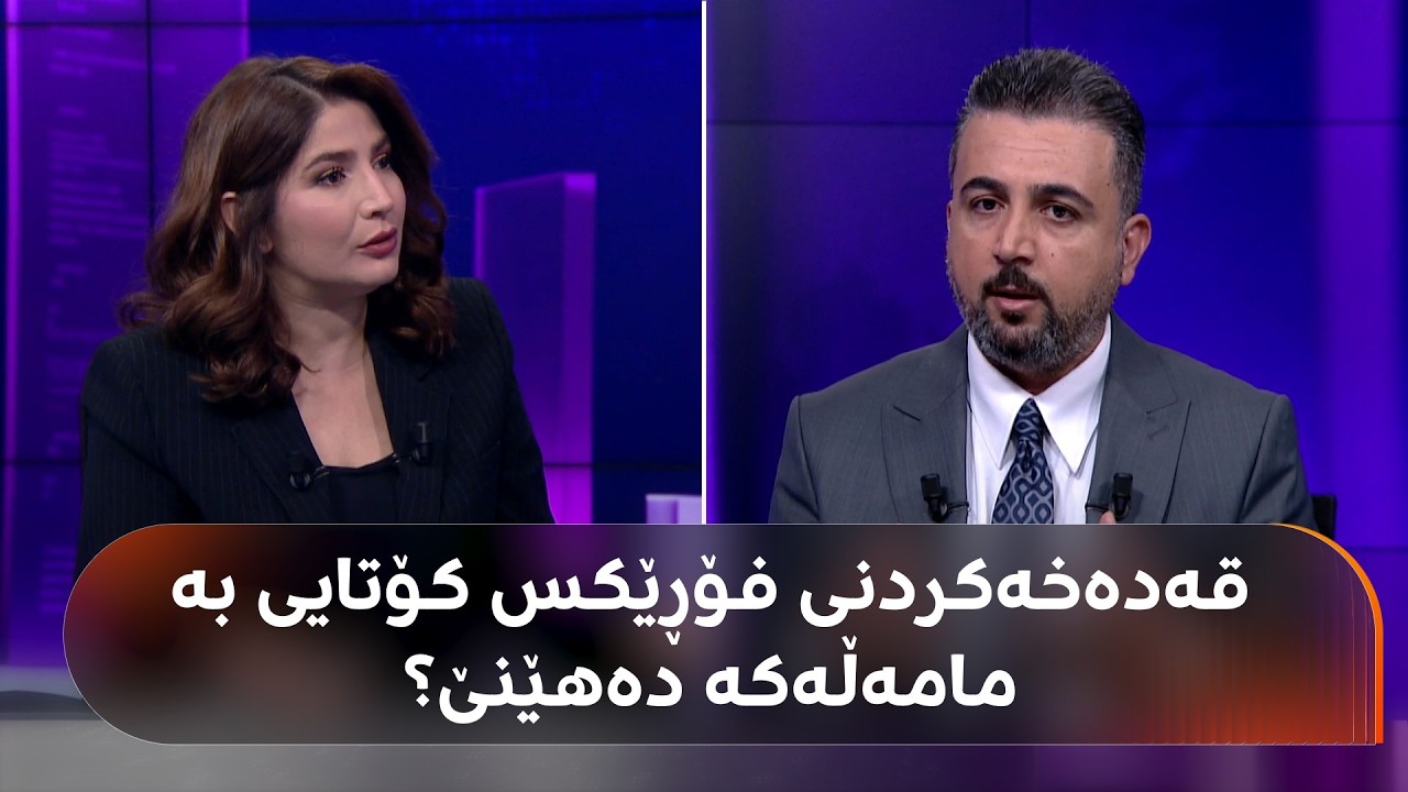 ڤیدیۆ | فۆرێکس و دراوە ئەلیکترۆنییەکان بەتەواوی قەدەخە دەکرێن؟