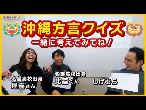 子ども未来学科 【クイズ企画第3弾】職員と学生がバトル！沖縄方言クイズに挑戦！ | 梅光学院大学