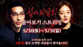 Download lagu [심야괴담회] 🩸260530 심야괴담회 몰아보기 스트리밍🩸 mp3