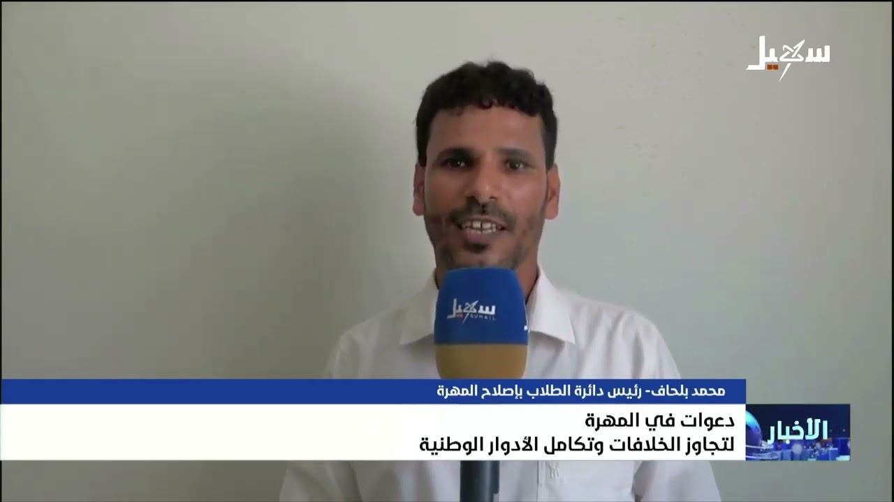 دعوات في المهرة لتجاوز الخلافات وتكامل الأدوار الوطنية