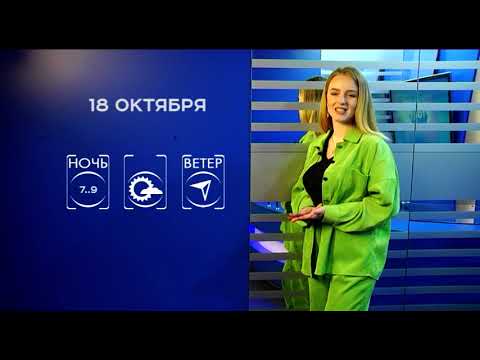 Прогноз погоды на 18 октября