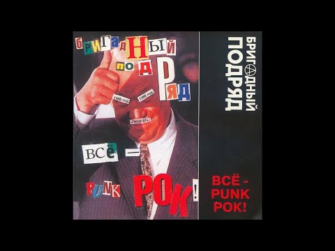 Бригадный Подряд ‎– Всё - Punk Рок! (1988) | Никитин ‎– ТФН-CD 71/04; RU; 2004