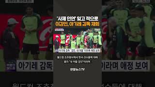 '사제 인연' 잊고 적으로…이강인, 아기레 감독 재회 / 연합뉴스TV(YonhapnewsTV)