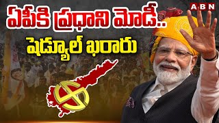 ఏపీ కి ప్రధాని మోడీ..షెడ్యూల్ ఖరారు | PM Modi AP Tour | AP Elections 2024 |