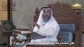 467 - هل يشترط النيّة لصوم رمضان كل يوم ؟ - عثمان الخميس