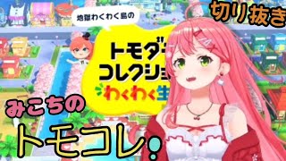 みこちのトモコレの世界はこんなにも面白いんですケード！ [さくらみこ/ホロライブ 切り抜き] #さくらみこ #ホロライブ #hololive  #切り抜き