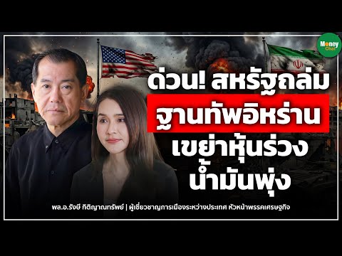 [LIVE CHAT] ด่วน!  สหรัฐถล่มฐานทัพอิหร่าน เขย่าหุ้นร่วง น้ำมันพุ่ง - Money Chat  รังษี กิติญาณทรัพย์