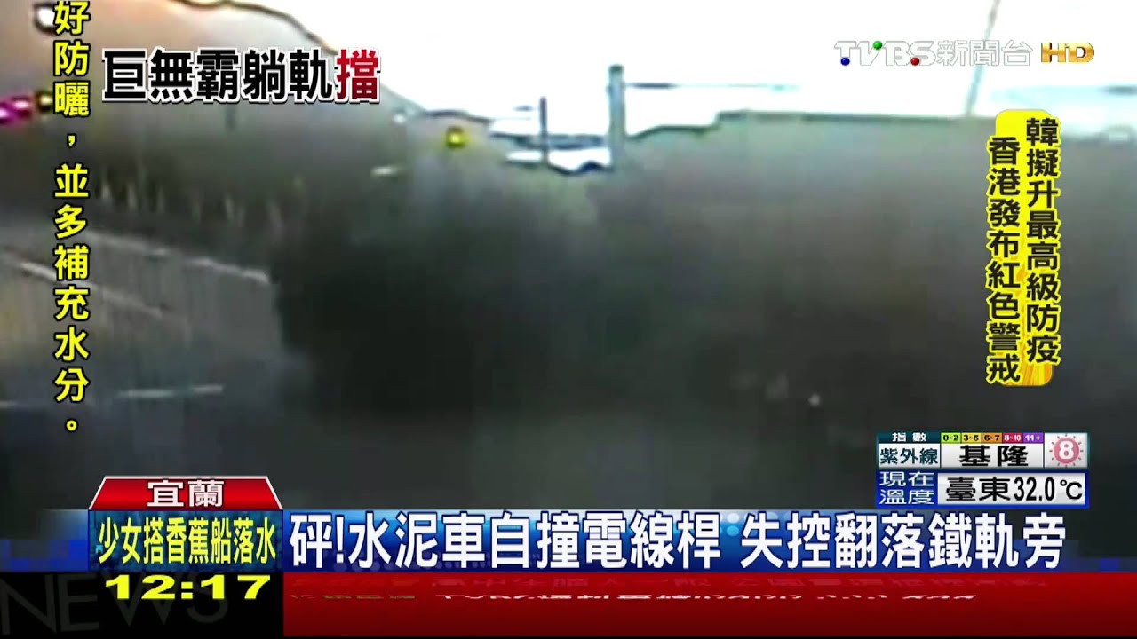 砰!水泥車自撞電線桿 失控翻落鐵軌旁