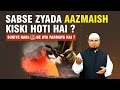 Sabse Zyada Aazmaish Kiski Hoti Hai ? Suniye NABI ﷺ Ne Kya Farmaya Hai ?  By Shaikh Sanaullah Madani