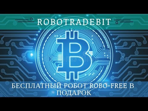 Robotradebit.com отзывы, платит, вывод денег 25 09 2018