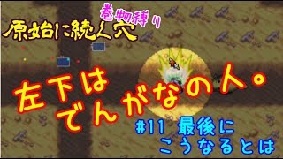 {#11 最後にこうなるとは}原始に続く穴を巻物縛りで縛りローテーション実況プレイ～風来のシレン5plus