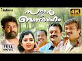 Summer In Bethlehem Remastered Mohanlal Suresh Gopi Jayaram Vidyasagar With CC