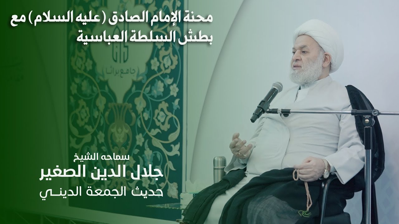 محنة الإمام الصادق (عليه السلام) مع بطش السلطة العباسية