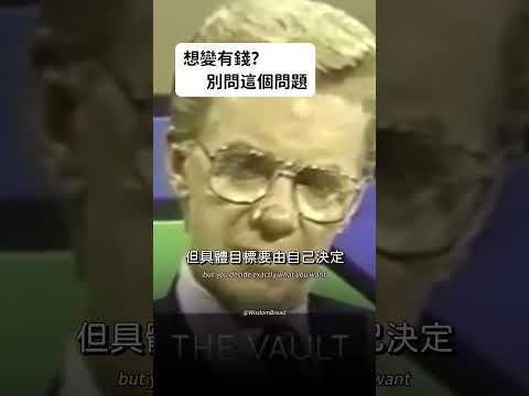 想變有錢？別問這個問題！(中英字幕) (想變有錢？別問這個問題（中英字幕）)