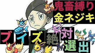 [鬼畜]"ブイズ絶対選出縛り"金ネジキ [127回目の挑戦]