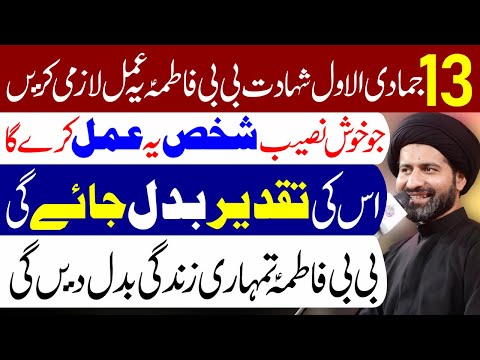 13 Jamadi ul Awal Shahadat e BiBi Fatima (s.a) Ye Amal Lazmi Karen | Maulana Syed Arif Hussain Kazmi