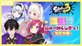 【スプラトゥーン3 #識凪祭 】#71 大会本番！！！パステルビビッド始動！！【#vtuber  /#人形使いベイリン】