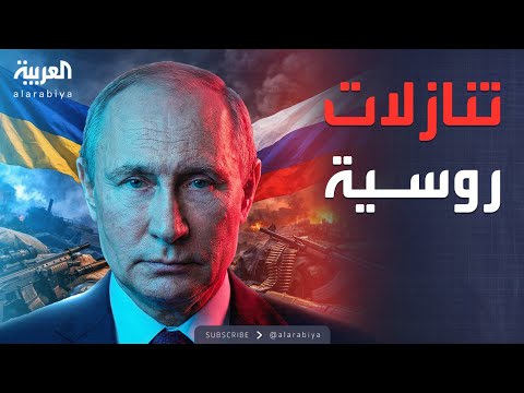 فيديو | بوتين: وافقنا على تنازلات اقترحتها واشنطن.. والكرة في ملعب الغرب