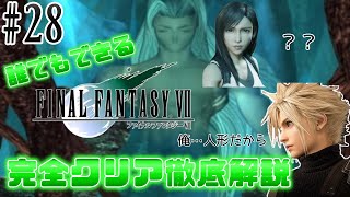 【#28】クラウド「俺…人形だから」ティファ「？？」｜誰でもできるFF7完全クリア徹底解説