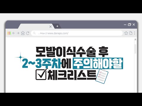 ????알려드립니다! #모발이식수술 후 2~3주차에 주의해야할 체크리스트✍ㅣ다나성형외과ㅣDANA