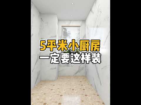5平米小厨房这样设计，方便又实用！#厨房 #厨房装修 #厨房设计