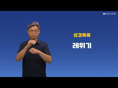 레위기 수어