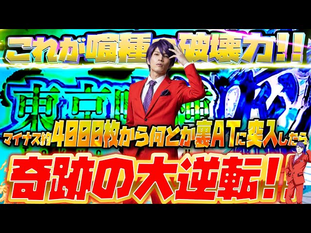 【東京喰種】朝イチから大量投資をしてしまった、そこの君に教える！山本裕典の夕方からの勝ち方はコレ！【鹿児島編】