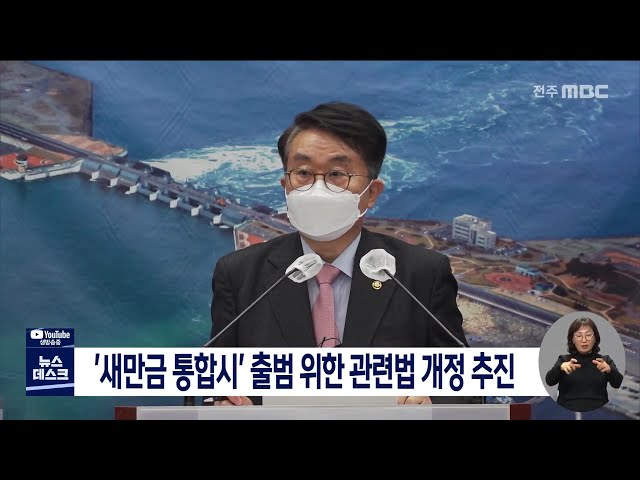 '새만금 통합시' 출범 위한 관련법 개정 추진