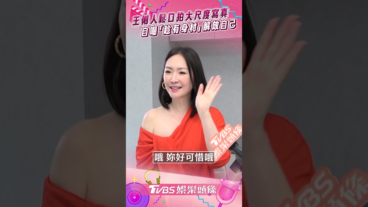 影音/49歲王俐人鬆口拍大尺寫真 自嘲「趁有身材」解放做自己