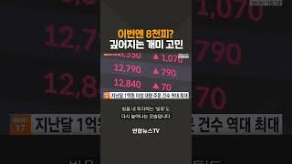 이번엔 8천피?…깊어지는 개미 고민 / 연합뉴스TV(YonhapnewsTV)