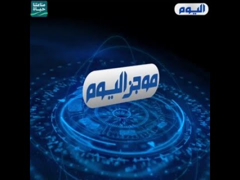 موجز العاشرة 31 أغسطس 2022