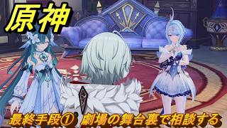 原神　最終手段①　劇場の舞台裏で相談する　第七章第三幕　白夜の夢の覚めるが如く　Ver.7.1追加ストーリー　＃１３　【gensin】