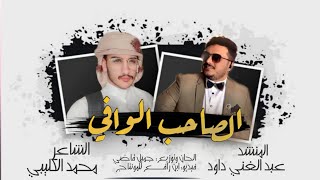 كلمات اغنية الصاحب الوافي عبدالغني داوود ومحمد الكليبي