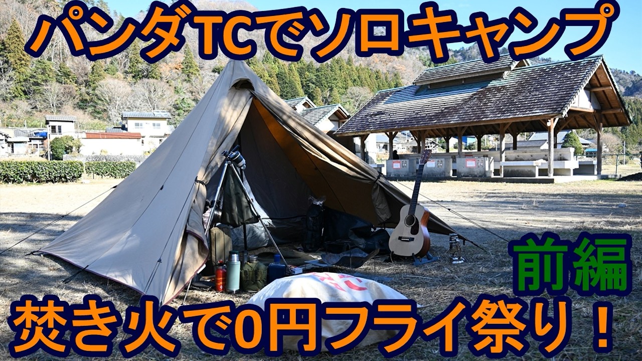 パンダTCでソロキャンプ 焚き火で0円フライ祭り前編