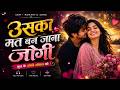 Uska Mat Ban Jana Jogi Bhul Ke Apne Jogan Ko O Bangla Gaadi Viral Song Trending Hindi Song