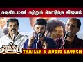 OTHA VOTU MUTHAIYA TRAILER AUDIO LAUNCH EVENT GOUNDAMANI