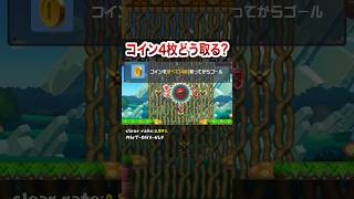 マリオ廃人なのでクリア方法が無数に思いつく #shorts