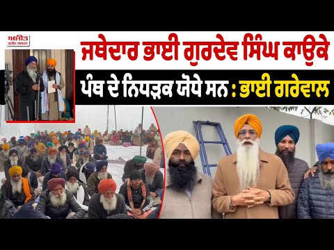 ਜਥੇਦਾਰ ਭਾਈ ਗੁਰਦੇਵ ਸਿੰਘ ਕਾਉਂਕੇ ਦਾ ਸ਼ਹੀਦੀ ਦਿਹਾੜਾ ਮਨਾਇਆ