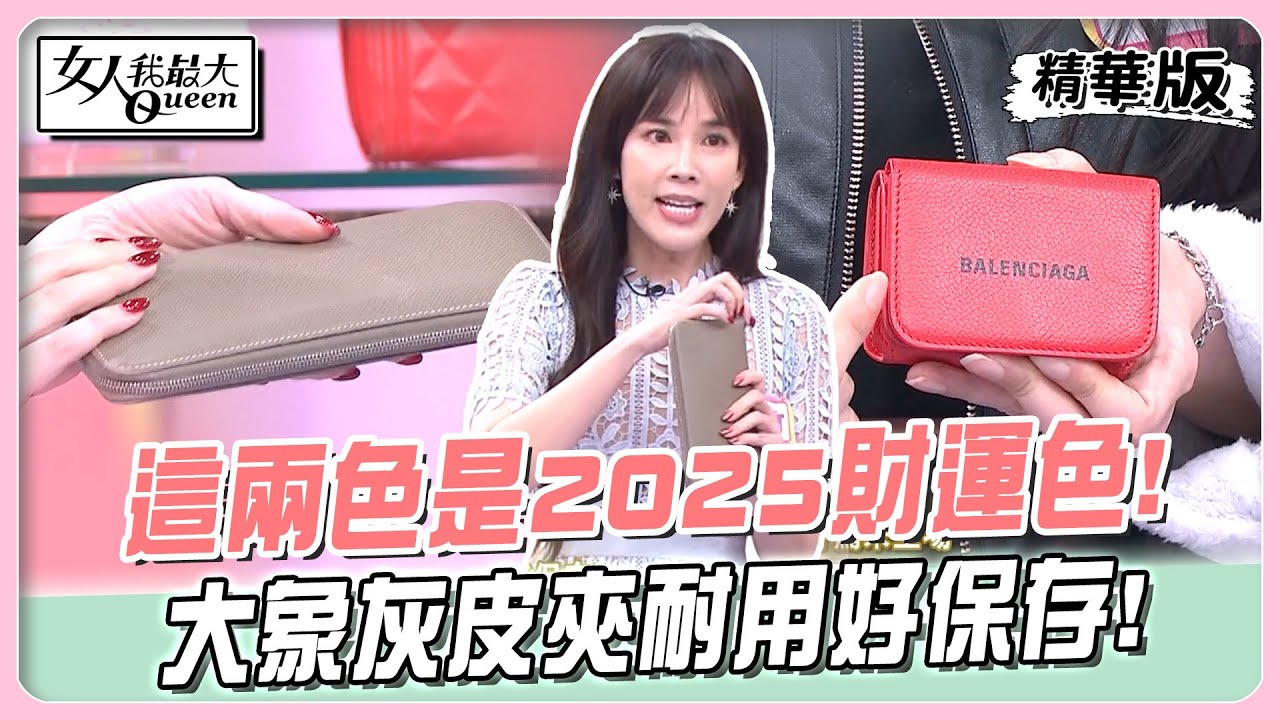 選對財運翻倍!2025「開運錢包顏色」曝光 拿這色恐漏財
