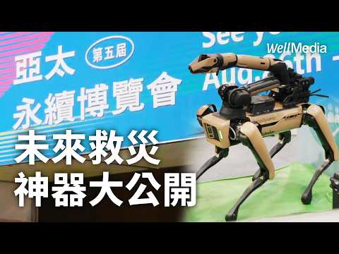 未來救災神器大公開!中油把冷排水變保養品?直擊 2026 亞太永續博覽會【Well Talk】