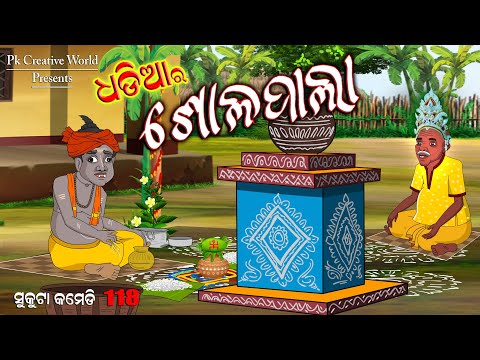 Dhadia ra Solapala I Sukuta Comedy Part - 118 I Odia Comedy I Cartoon jokes I pk creative world