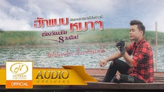 ฮักแบบหมาๆ – เซียงวัฒน์ชัย รวมศิลป์