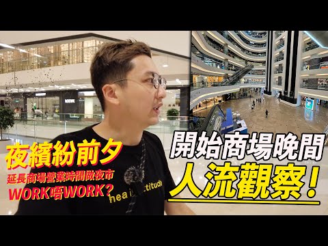 【夜繽紛前夕】時代廣場、IFC、APM 晚間人流觀察！商場延長開至夜深 即變「夜市」？｜城市遊走 銅鑼灣、中環、觀塘