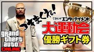 【GTA】こき逃げ大運動会［参加者募集］