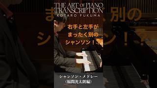Download lagu 右手と左手が別のシャンソン！？ #福間洸太朗 #ピアノ#編曲 #shorts mp3