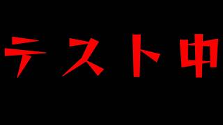 テスト中！来ないで！