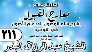 211 - تعليق على معارج القبول للشيخ حافظ الحكم - الشيخ عبد الرزاق البدر image