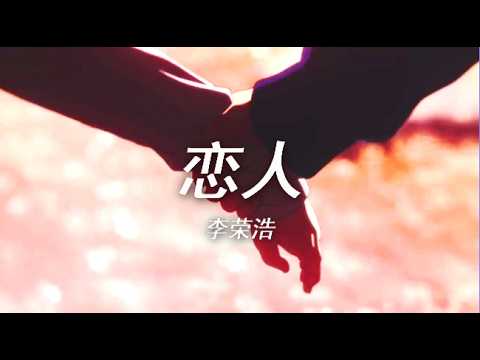 李荣浩 - 恋人 (兇手和戀人都喜歡事後回現場看一看自己從前到底有多瘋狂)（歌词版）(Lyrics)