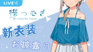 [Vtub] 楪つむぎ 新衣裝披露 & 慶祝頻道收益化